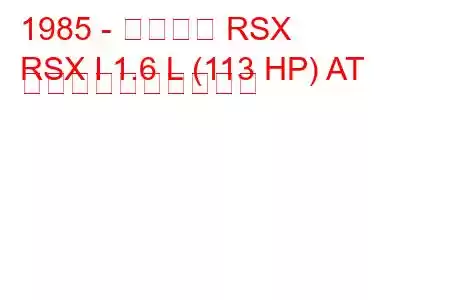 1985 - アキュラ RSX
RSX I 1.6 L (113 HP) AT 燃料消費量と技術仕様