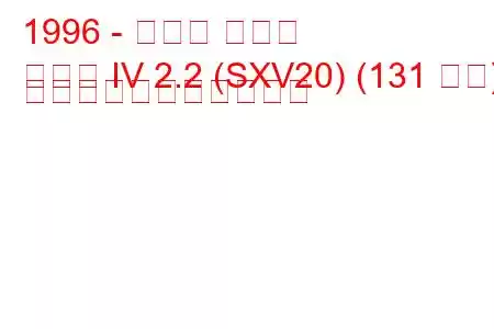 1996 - トヨタ カムリ
カムリ IV 2.2 (SXV20) (131 馬力) の燃料消費量と技術仕様