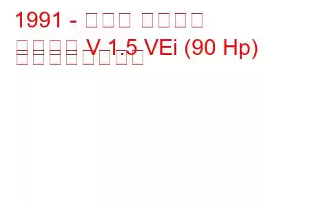 1991 - ホンダ シビック
シビック V 1.5 VEi (90 Hp) の燃費と技術仕様