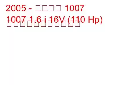 2005 - プジョー 1007
1007 1.6 i 16V (110 Hp) の燃料消費量と技術仕様