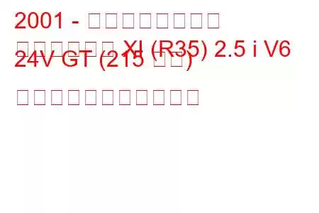2001 - 日産スカイライン
スカイライン XI (R35) 2.5 i V6 24V GT (215 馬力) の燃料消費量と技術仕様