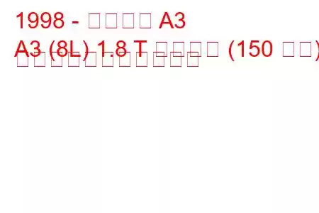 1998 - アウディ A3
A3 (8L) 1.8 T クワトロ (150 馬力) の燃料消費量と技術仕様