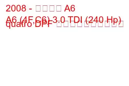 2008 - アウディ A6
A6 (4F,C6) 3.0 TDI (240 Hp) quatro DPF 燃料消費量と技術仕様