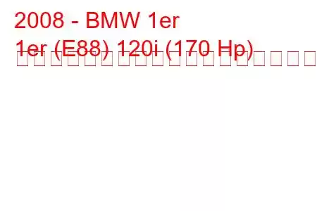 2008 - BMW 1er
1er (E88) 120i (170 Hp) ステップトロニックの燃料消費量と技術仕様