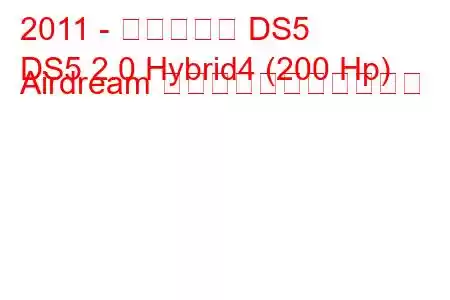 2011 - シトロエン DS5
DS5 2.0 Hybrid4 (200 Hp) Airdream の燃料消費量と技術仕様