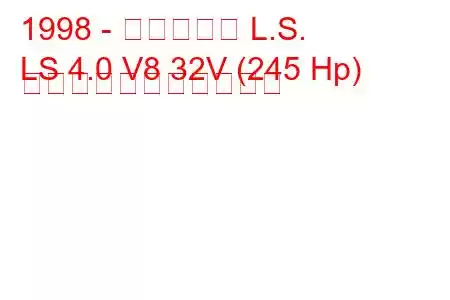 1998 - リンカーン L.S.
LS 4.0 V8 32V (245 Hp) の燃料消費量と技術仕様