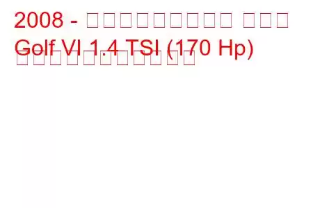 2008 - フォルクスワーゲン ゴルフ
Golf VI 1.4 TSI (170 Hp) の燃料消費量と技術仕様