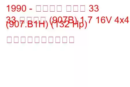 1990 - アルファ ロメオ 33
33 スポーツ (907B) 1.7 16V 4x4 (907.B1H) (132 Hp) 燃料消費量と技術仕様