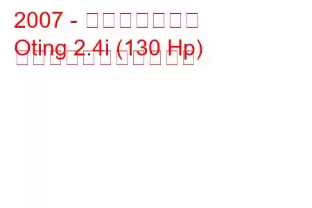 2007 - 東風オーティン
Oting 2.4i (130 Hp) の燃料消費量と技術仕様