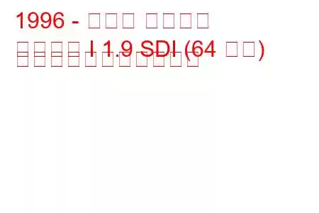 1996 - セアト コルドバ
コルドバ I 1.9 SDI (64 馬力) の燃料消費量と技術仕様