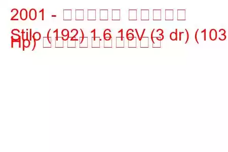 2001 - フィアット スティーロ
Stilo (192) 1.6 16V (3 dr) (103 Hp) 燃料消費量と技術仕様