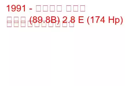 1991 - アウディ クーペ
クーペ (89.8B) 2.8 E (174 Hp) 燃料消費量と技術仕様