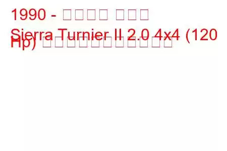 1990 - フォード シエラ
Sierra Turnier II 2.0 4x4 (120 Hp) の燃料消費量と技術仕様