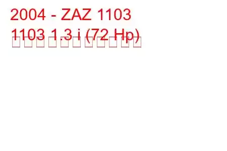 2004 - ZAZ 1103
1103 1.3 i (72 Hp) の燃料消費量と技術仕様