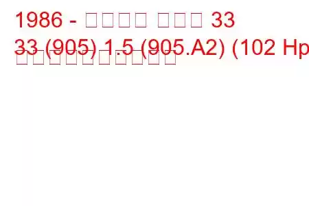 1986 - アルファ ロメオ 33
33 (905) 1.5 (905.A2) (102 Hp) 燃料消費量と技術仕様