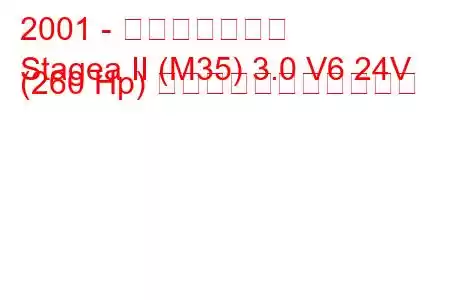 2001 - 日産ステージア
Stagea II (M35) 3.0 V6 24V (260 Hp) の燃料消費量と技術仕様