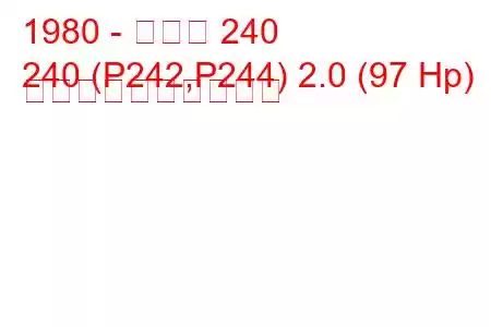 1980 - ボルボ 240
240 (P242,P244) 2.0 (97 Hp) 燃料消費量と技術仕様