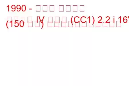 1990 - ホンダ アコード
アコード IV クーペ (CC1) 2.2 i 16V (150 馬力) の燃料消費量と技術仕様