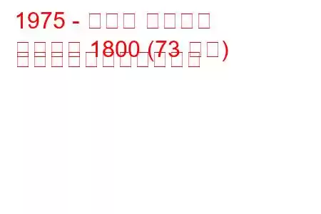 1975 - モリス マリーナ
マリーナ 1800 (73 馬力) の燃料消費量と技術仕様