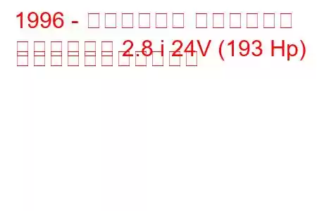 1996 - ヴィーズマン ロードスター
ロードスター 2.8 i 24V (193 Hp) の燃料消費量と技術仕様