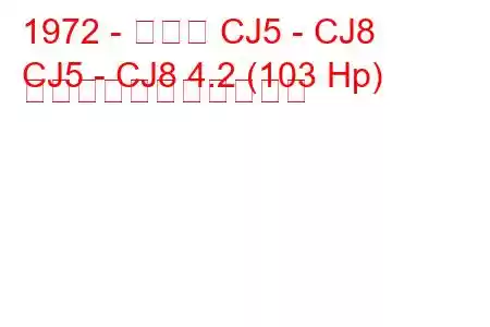 1972 - ジープ CJ5 - CJ8
CJ5 - CJ8 4.2 (103 Hp) の燃料消費量と技術仕様