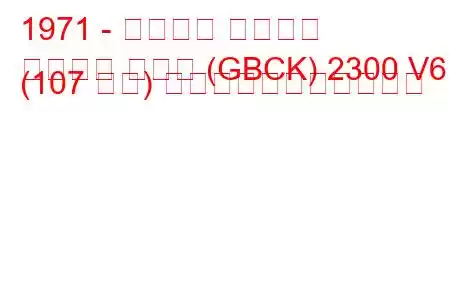 1971 - フォード タウナス
タウヌス クーペ (GBCK) 2300 V6 (107 馬力) の燃料消費量と技術仕様