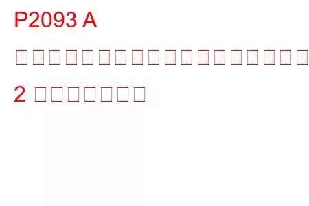 P2093 A カムシャフト位置アクチュエーター制御回路ハイバンク 2 トラブルコード