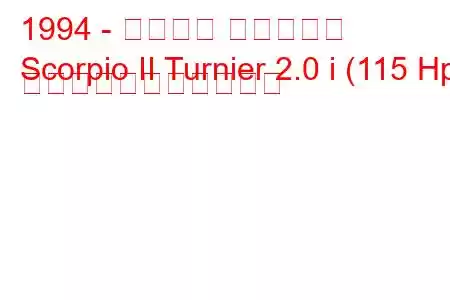 1994 - フォード スコーピオ
Scorpio II Turnier 2.0 i (115 Hp) の燃料消費量と技術仕様