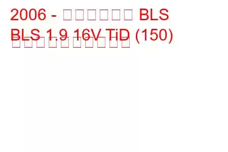 2006 - キャデラック BLS
BLS 1.9 16V TiD (150) 燃料消費量と技術仕様