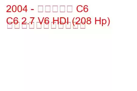 2004 - シトロエン C6
C6 2.7 V6 HDI (208 Hp) の燃料消費量と技術仕様