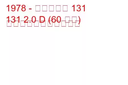 1978 - フィアット 131
131 2.0 D (60 馬力) の燃料消費量と技術仕様