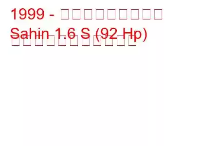 1999 - トファス・シャヒン
Sahin 1.6 S (92 Hp) の燃料消費量と技術仕様