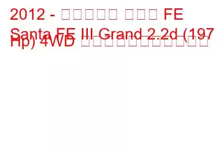 2012 - ヒュンダイ サンタ FE
Santa FE III Grand 2.2d (197 Hp) 4WD の燃料消費量と技術仕様