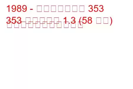 1989 - ヴァルトブルク 353
353 ツーリスト 1.3 (58 馬力) の燃料消費量と技術仕様