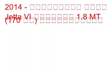 2014 - フォルクスワーゲン ジェッタ
Jetta VI フェイスリフト 1.8 MT (170 馬力) の燃料消費量と技術仕様
