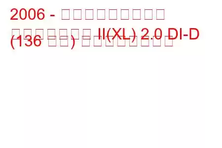 2006 - 三菱アウトランダー
アウトランダー II(XL) 2.0 DI-D (136 馬力) の燃費と技術仕様