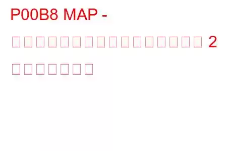 P00B8 MAP - 質量または体積空気流量相関バンク 2 トラブルコード