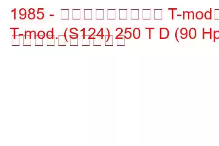 1985 - メルセデス・ベンツ T-mod。
T-mod. (S124) 250 T D (90 Hp) 燃料消費量と技術仕様