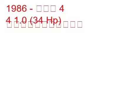 1986 - ルノー 4
4 1.0 (34 Hp) の燃料消費量と技術仕様