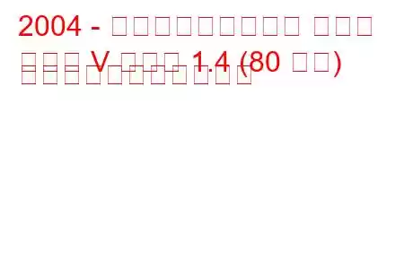 2004 - フォルクスワーゲン ゴルフ
ゴルフ V プラス 1.4 (80 馬力) の燃料消費量と技術仕様