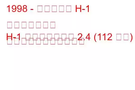1998 - ヒュンダイ H-1 スターレックス
H-1 スターレックス 2.4 (112 馬力) の燃料消費量と技術仕様