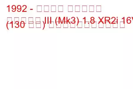 1992 - フォード フィエスタ
フィエスタ III (Mk3) 1.8 XR2i 16V (130 馬力) の燃料消費量と技術仕様