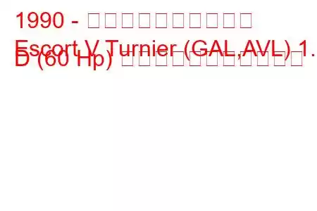 1990 - フォード・エスコート
Escort V Turnier (GAL,AVL) 1.8 D (60 Hp) の燃料消費量と技術仕様