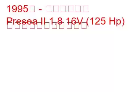 1995年 - 日産プレセア
Presea II 1.8 16V (125 Hp) の燃料消費量と技術仕様