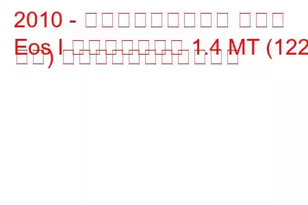 2010 - フォルクスワーゲン イオス
Eos I フェイスリフト 1.4 MT (122 馬力) の燃料消費量と技術仕様