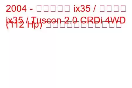 2004 - ヒュンダイ ix35 / ツーソン
ix35 / Tuscon 2.0 CRDi 4WD (112 Hp) の燃料消費量と技術仕様