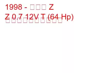 1998 - ホンダ Z
Z 0.7 12V T (64 Hp) 燃料消費量と技術仕様