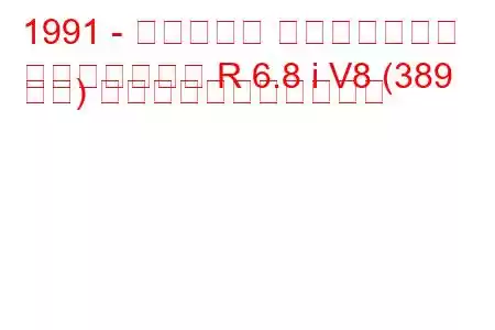1991 - ベントレー コンチネンタル
コンチネンタル R 6.8 i V8 (389 馬力) の燃料消費量と技術仕様