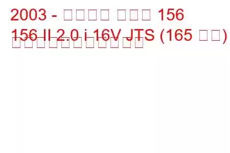 2003 - アルファ ロメオ 156
156 II 2.0 i 16V JTS (165 馬力) の燃料消費量と技術仕様