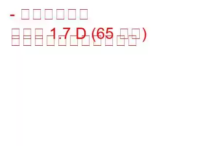 - オペルコンボ
コンボ 1.7 D (65 馬力) の燃料消費量と技術仕様